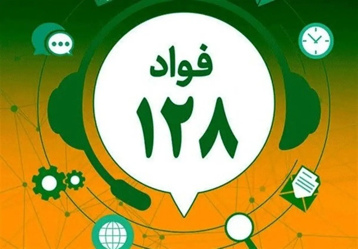 گزارش هرگونه اختلال در دستگاه‌های اجرایی استان مرکزی از طریق فواد 128