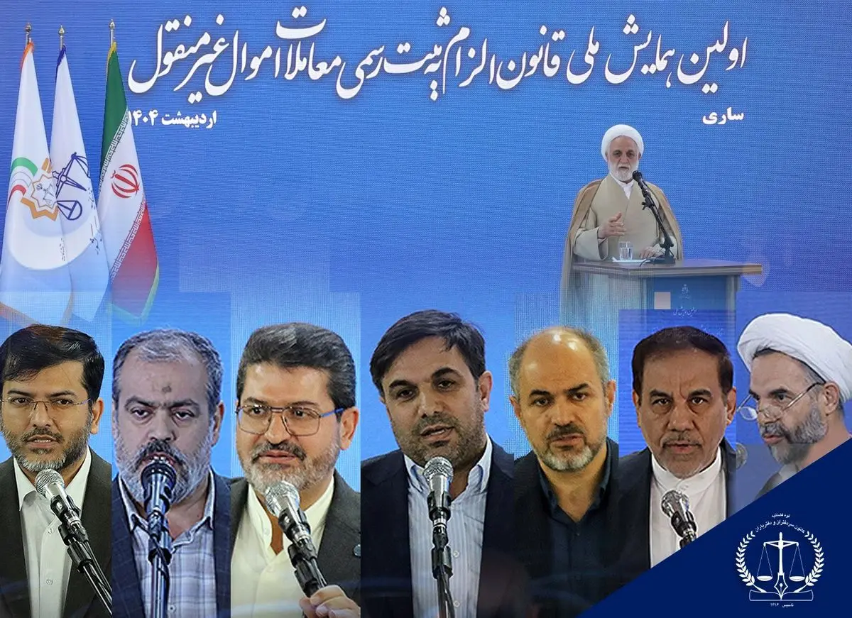 جهانگیر در اولین همایش ملی قانون الزام: دفاتر اسناد رسمی مکلف به ثبت تمامی قراردادها هستند