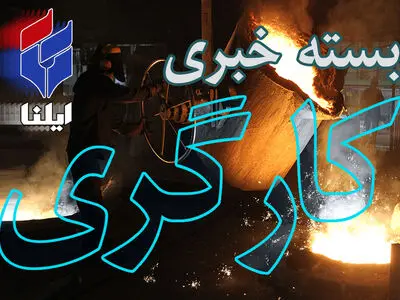 تعامل با مجلس برای بهبود بودجه و اعتبارات همسان‌سازی/همسان‌سازی حقوق مستمری‌بگیران از اولویت‌های سازمان تامین اجتماعی است/ هزار و ۱۰۰ میلیارد تومان خسارت به بخش‌های کشاورزی، شهری و راه‌های سیستان و بلوچستان/تمامی کارگران سیل‌زده بیمه بیکاری دریافت می‌کنند