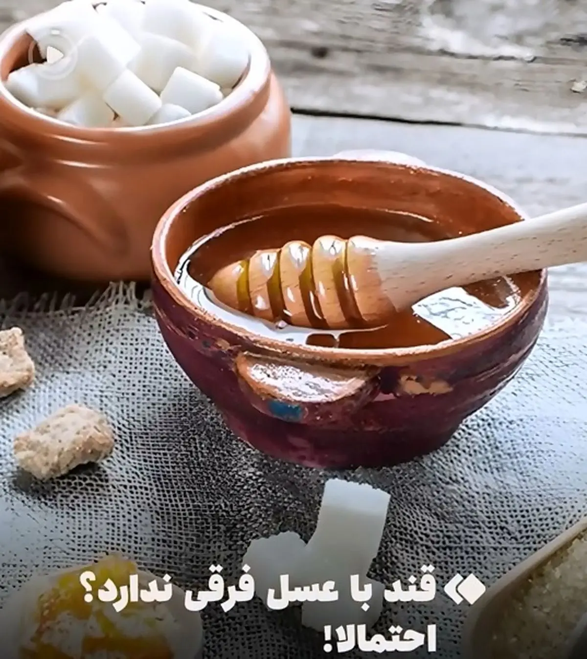 قندِ شکر با عسل فرقی ندارد! + فیلم