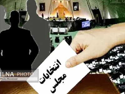 پایان مرحله دوم انتخابات مجلس در کرمانشاه/ هواداران از گمانه‌زنی درباره نتایج انتخابات پرهیز کنند