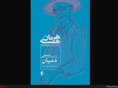 بازخوانی یک روایت از کودکی پرشور تا جوانی ایدئولوژی‌زده/ دمیان، جادوی شگفتی‌آفرین هرمان هسه