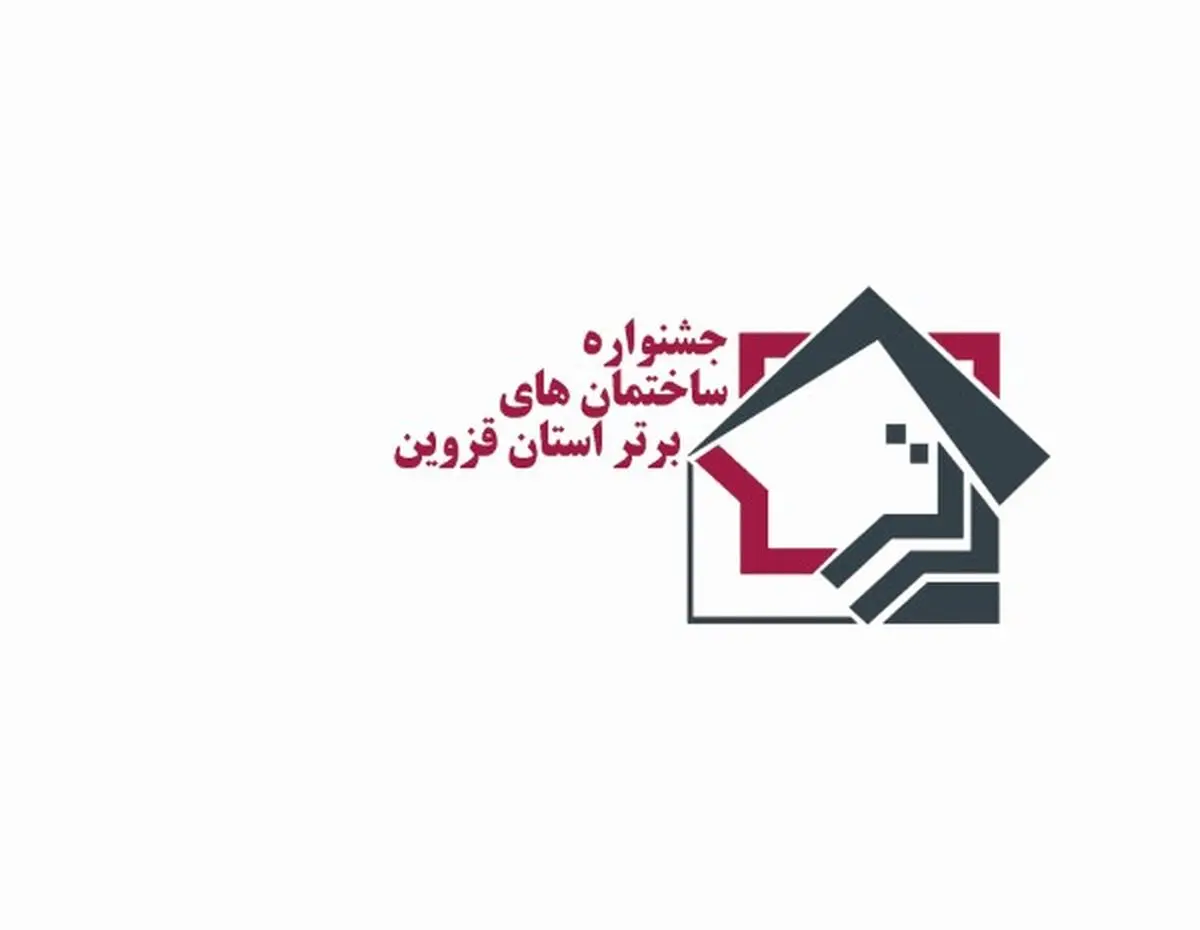 راه یابی 46 اثر به مرحله نهایی جشنواره ساختمان‌های برتر قزوین