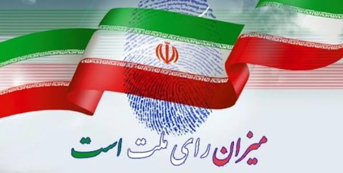 اعلام نتیجه انتخابات مجلس شورای اسلامی در حوزه انتخابیه غرب هرمزگان