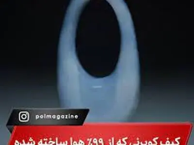 رونمایی از کیف ساخته شده با هوا+فیلم