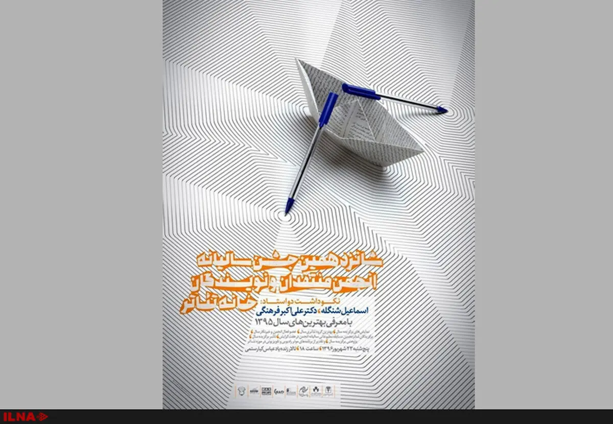 تقدیر ازخبرگزاری ایلنا در شانزدهمین جشن منتقدان و نویسندگان تئاتر/تجلیل از اسماعیل شنگله و علی اکبر فرهنگی