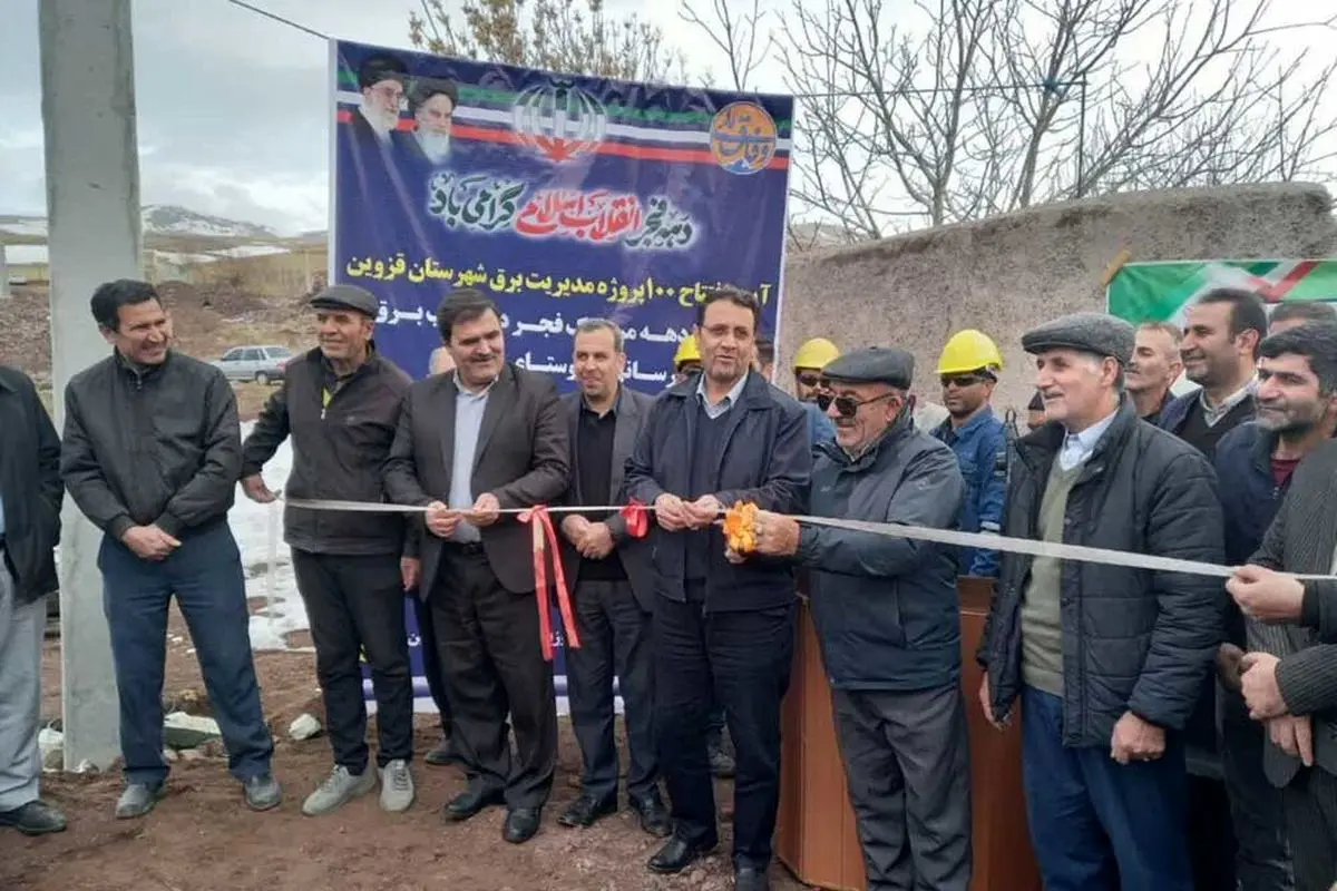۱۰۰ پروژه مدیریت برق در شهرستان قزوین افتتاح شد