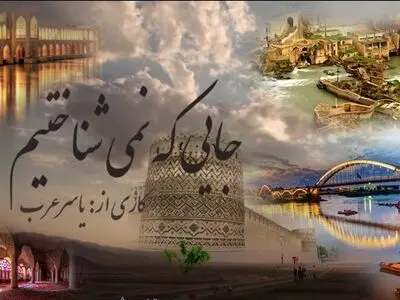 «جایی که نمی شناختیم» در شبکه سحر