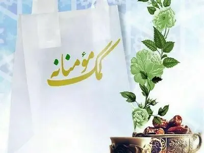 سفارت ایران در سوئد به پویش مواسات و همدلی مومنانه پیوست