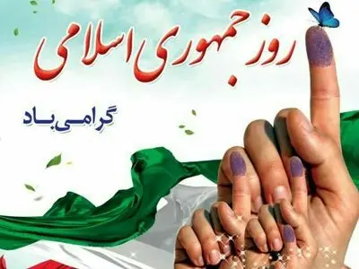 تبریک رئیس، اعضای شورای شهر و شهردار فردیس به مناسبت روز جمهوری اسلامی