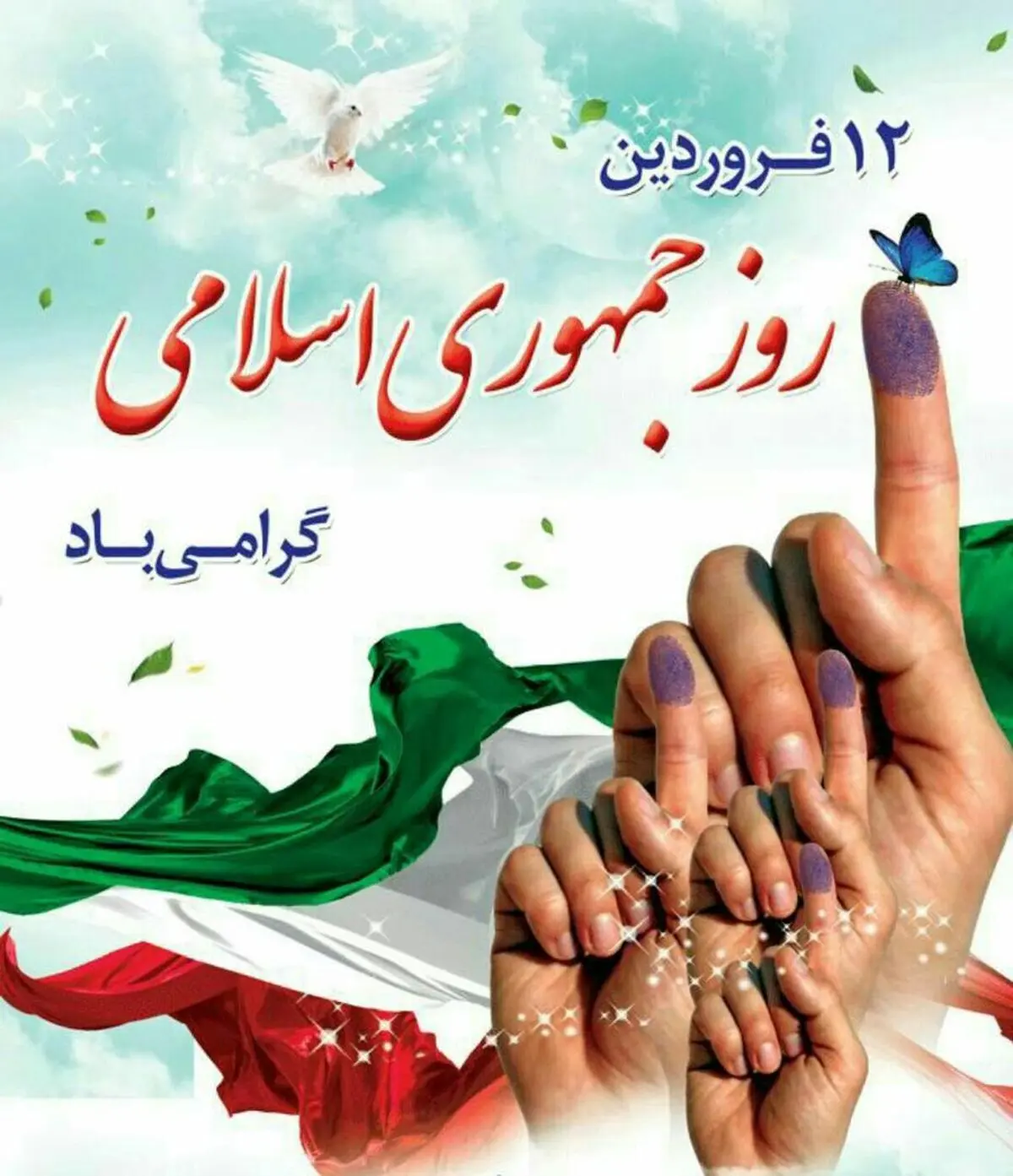 تبریک رئیس، اعضای شورای شهر و شهردار فردیس به مناسبت روز جمهوری اسلامی