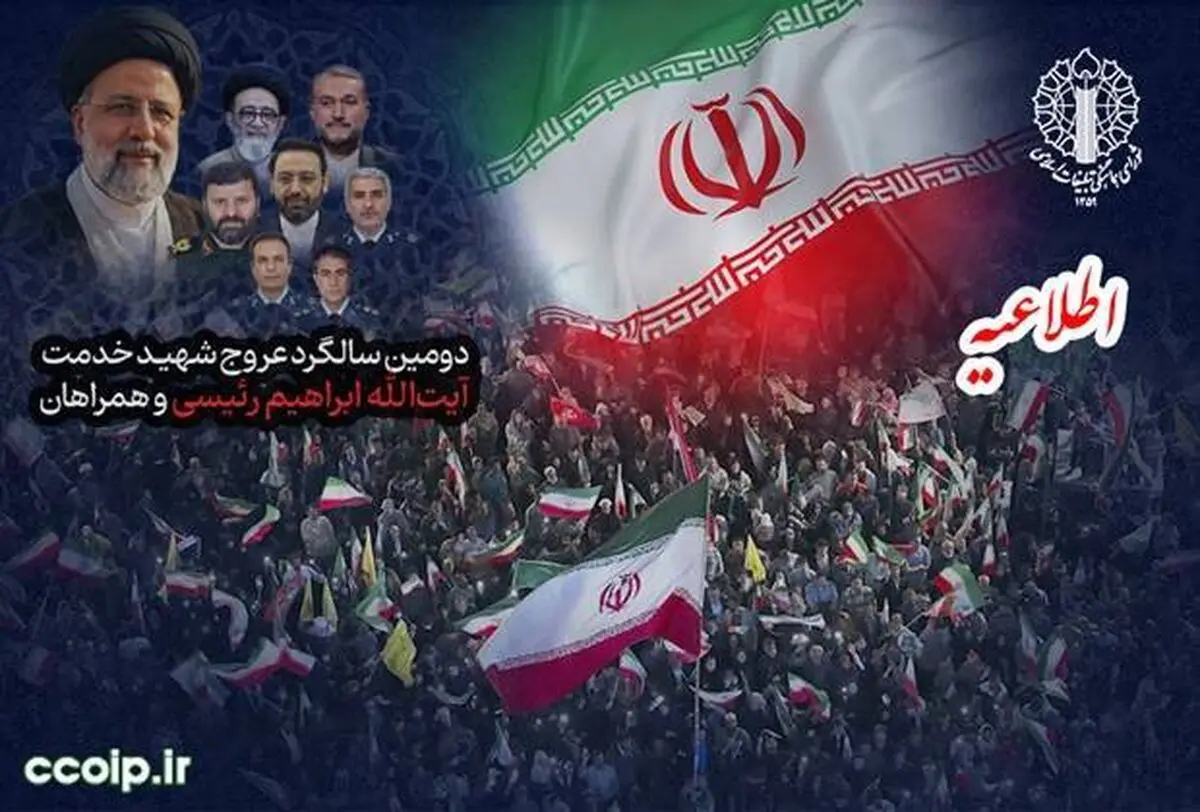 اطلاعیه شورای هماهنگی تبلیغات در دومین سالگرد شهادت آیت‌الله رئیسی
