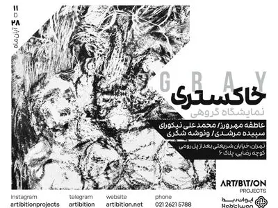 نمایشگاه گروهی با عنوان «خاکستری» در استخر