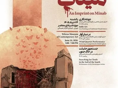 رویداد نقشی بر میناب در موزه هنرهای معاصر برگزار می‌شود
