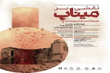 رویداد نقشی بر میناب در موزه هنرهای معاصر برگزار می‌شود