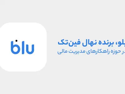 مروری بر خدمات «بلو» در حوزه مدیریت مالی