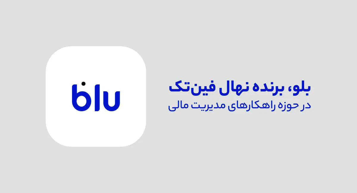 مروری بر خدمات «بلو» در حوزه مدیریت مالی