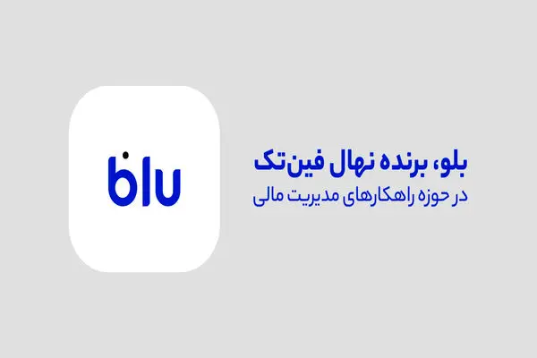 مروری بر خدمات «بلو» در حوزه مدیریت مالی
