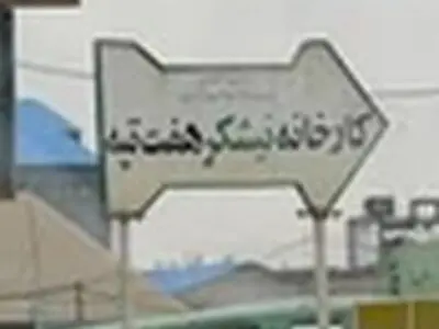 کارگران هفت تپه در اعتراض به «شکاف مزدی» دست از کار کشیدند