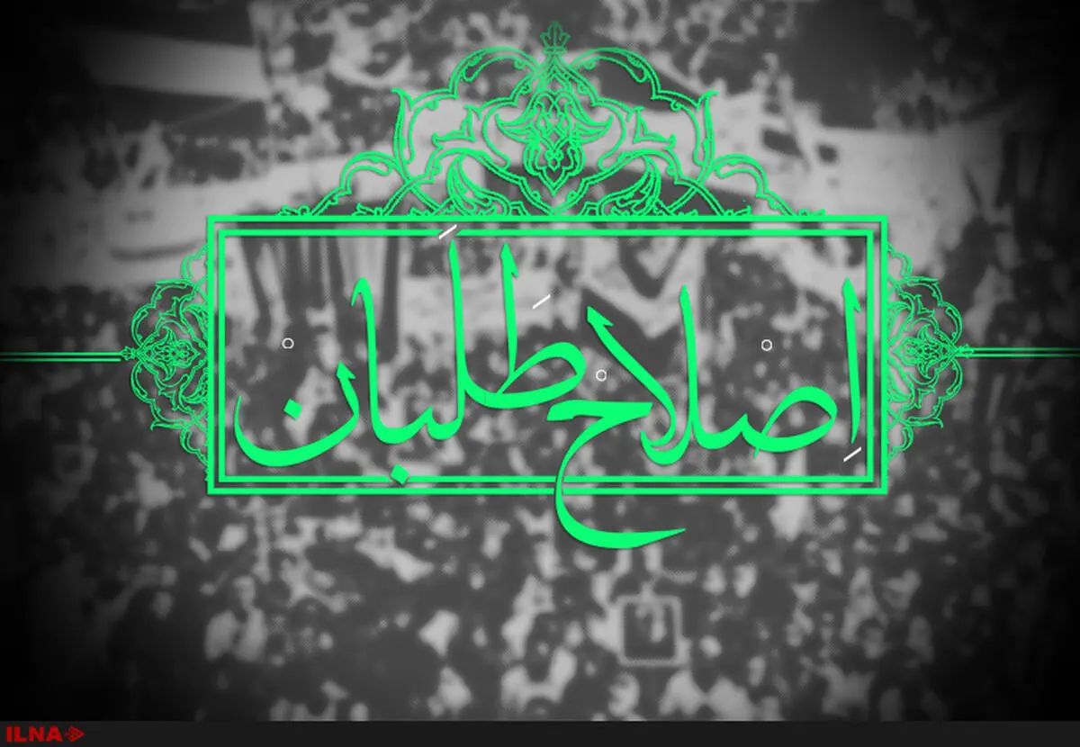 اولین کنگره انجمن اصلاحات برگزار می‌شود