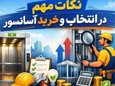 نکات مهم در انتخاب و خرید آسانسور
