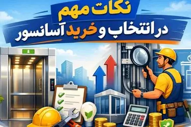 نکات مهم در انتخاب و خرید آسانسور