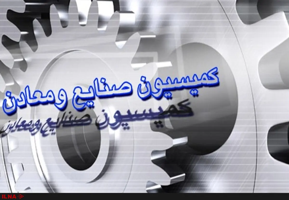 بررسی لایحه بودجه  سال ۱۴۰۰ در کمیسیون صنایع و معادن مجلس شورای اسلامی 