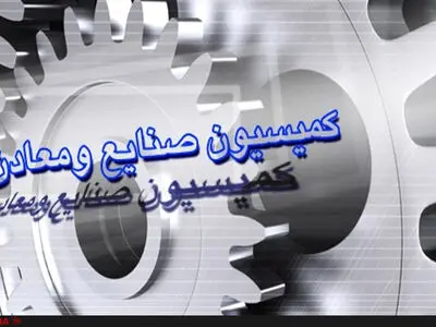 طرح تحول بازار خودرو در کمیسیون صنایع بررسی شد