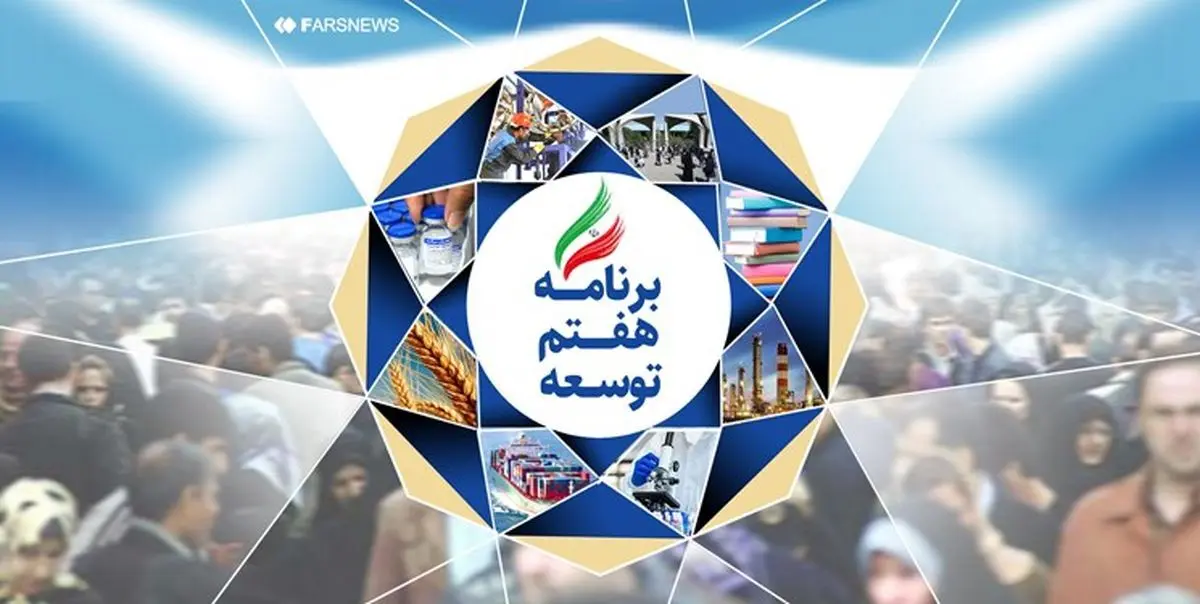 منتظر لایحه دولت برای اصلاح برنامه هفتم هستیم