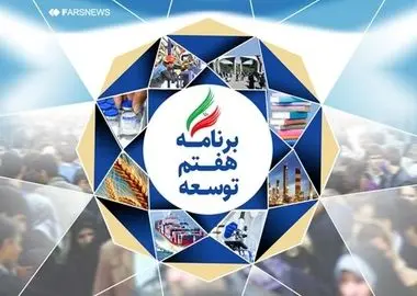 ارزیابی عملکرد احکام برنامه هفتم توسط دولت/ ۳۲ درصد احکام محقق شد، بیش از ۶۰ درصد ابتر ماند
