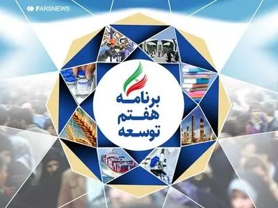 بررسی عملکرد یکساله اجرای قانون برنامه هفتم با حضور وزرای کابینه چهاردهم و روسای کمیسیون های تخصصی