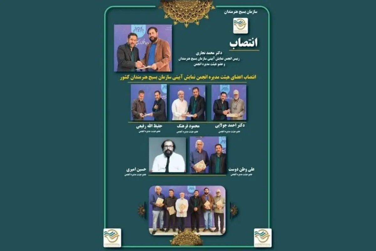 انتصاب اعضای هیئت مدیره انجمن نمایش آئینی سازمان بسیج هنرمندان 