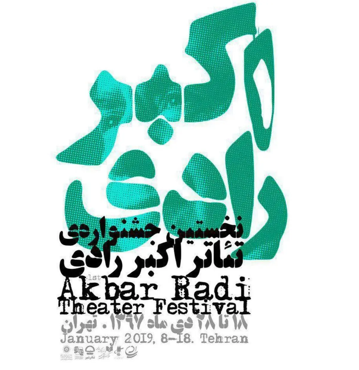 ارسال ۲۷ اثر به نخستین جشنواره تئاتر اکبر رادی