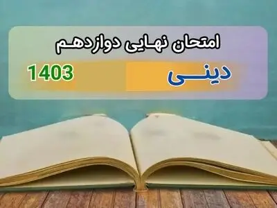 پاسخنامه امتحان نهایی دین و زندگی دوازدهم معارف مرداد شهریور ۱۴۰۳