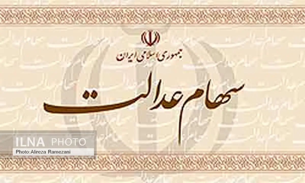 اطلاعیه مهم سازمان خصوصی‌سازی در خصوص سهام عدالت