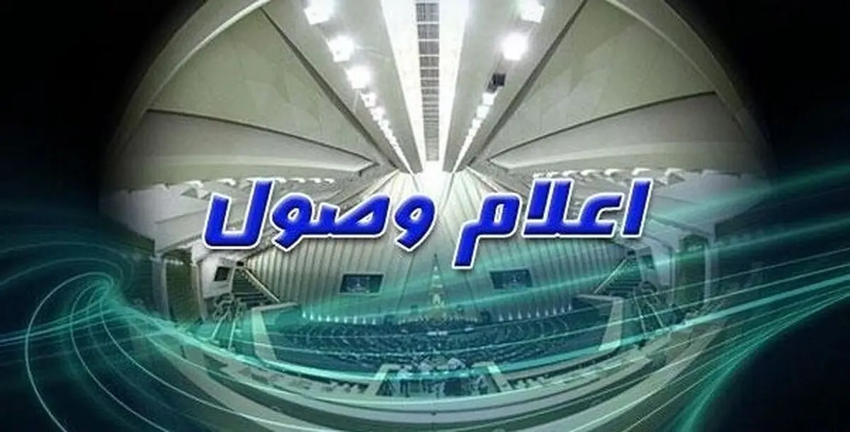 گزارش عملکرد وزارت نیرو اعلام وصول شد