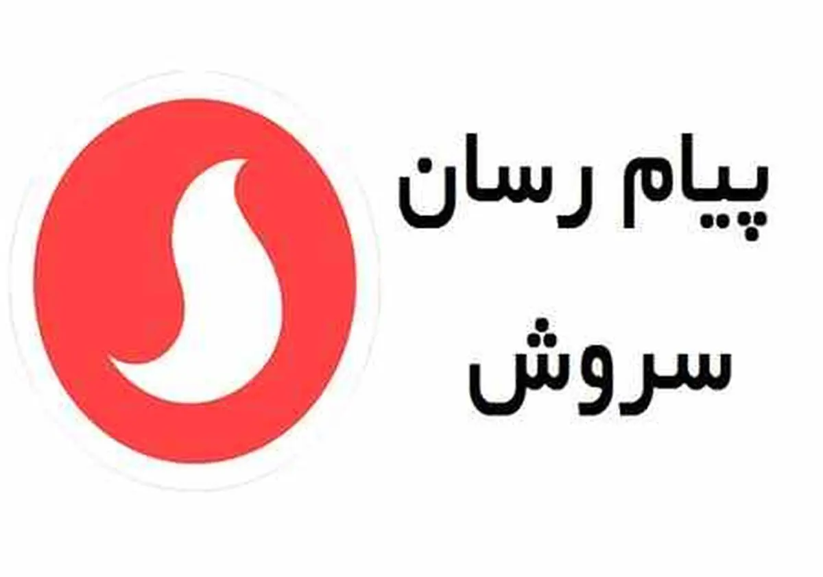 توضیح مدیر «سروش» درباره نمایش شماره ادمین کانال‌ها