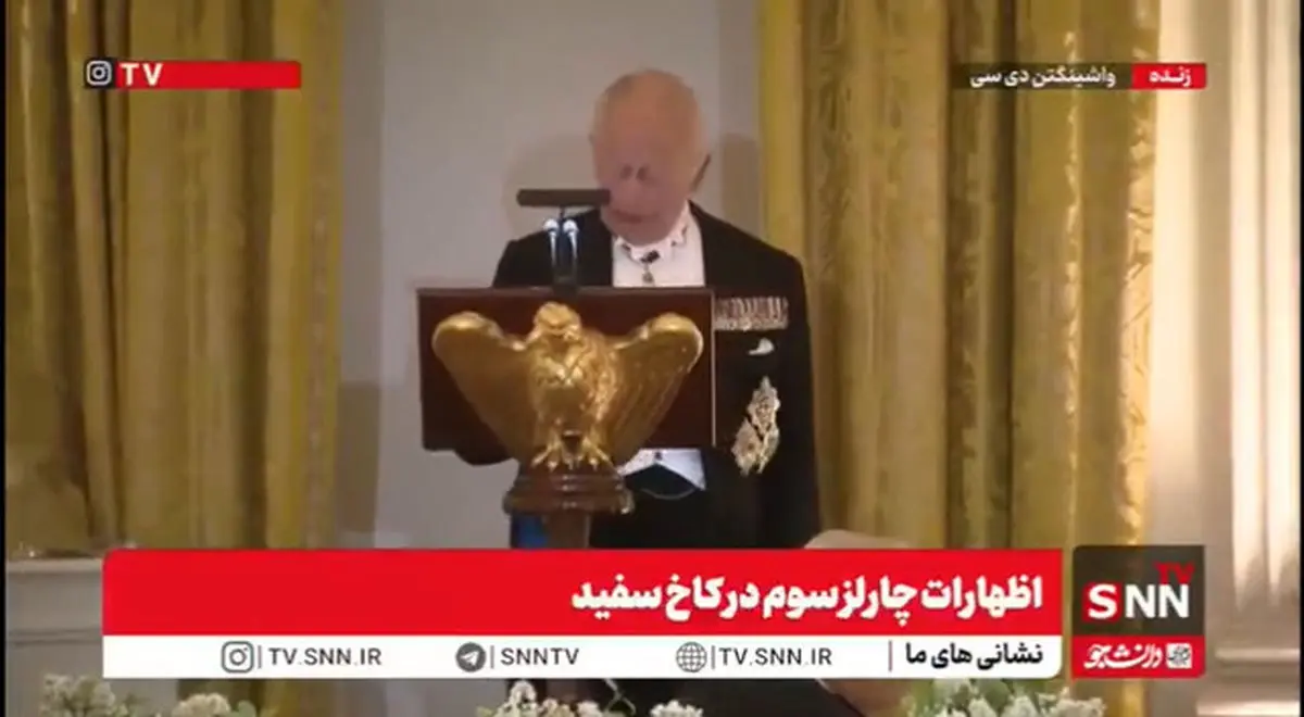 کنایه پادشاه انگلیس به ترامپ: اگر انگلیس نبود آمریکایی‌ها باید فرانسوی حرف می‌زدند+ فیلم