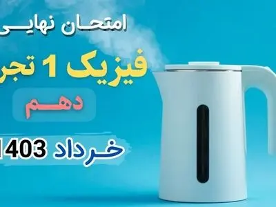 سوالات امتحان نهایی فیزیک دهم تجربی خرداد ۱۴۰۳