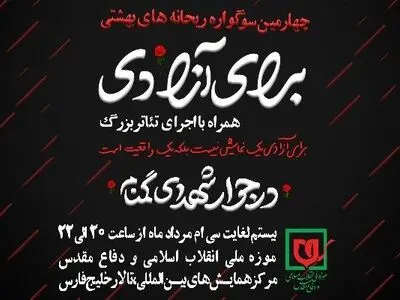 چهارمین سوگواره ریحانه‌های بهشتی به همراه اجرای تئاتر «برای آزادی» 