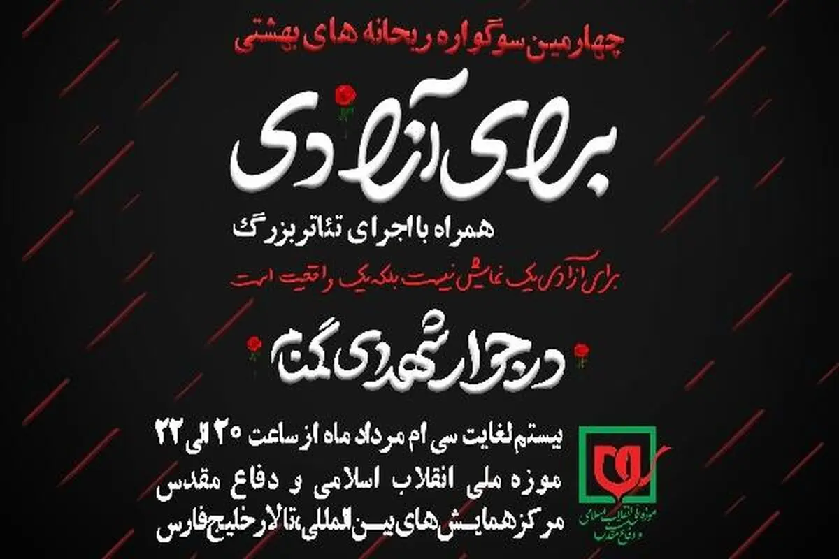چهارمین سوگواره ریحانه‌های بهشتی به همراه اجرای تئاتر «برای آزادی» 