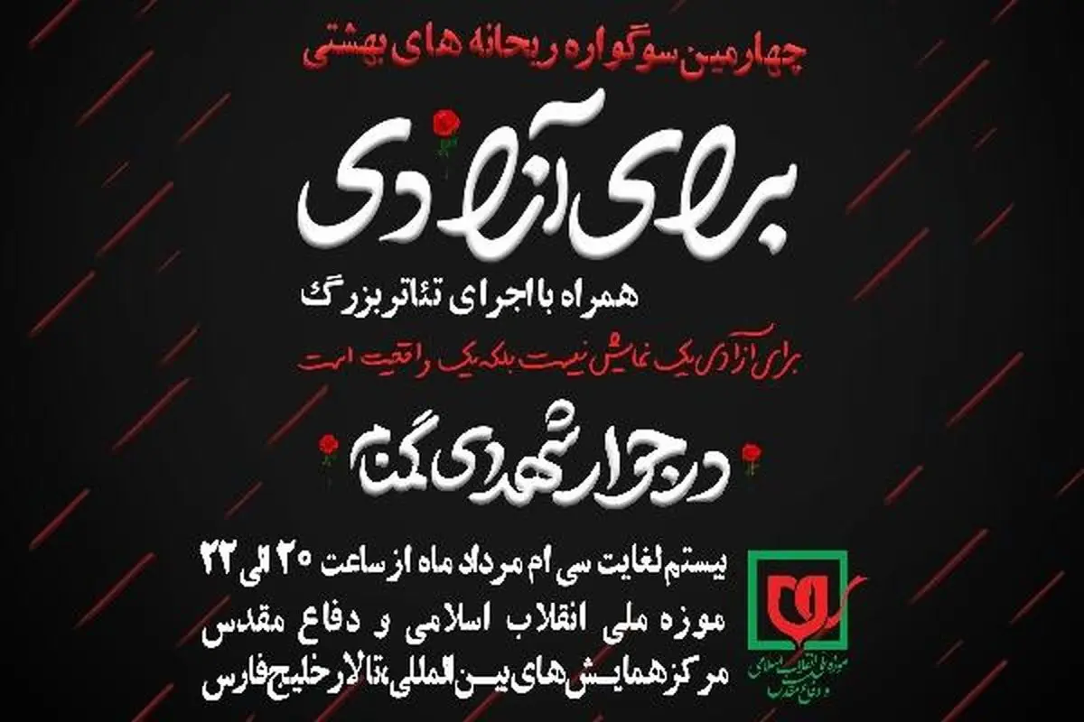 چهارمین سوگواره ریحانههای بهشتی به همراه اجرای تئاتر «برای آزادی»
