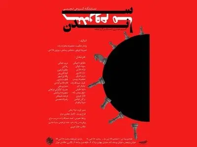 نمایشگاه گروهی تجسمی «سندروم ماندن» برگزار می‌شود