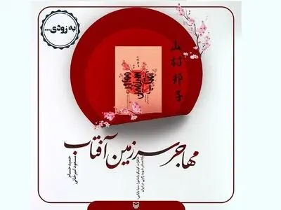 کتاب «مهاجر سرزمین آفتاب» منتشر می‌شود