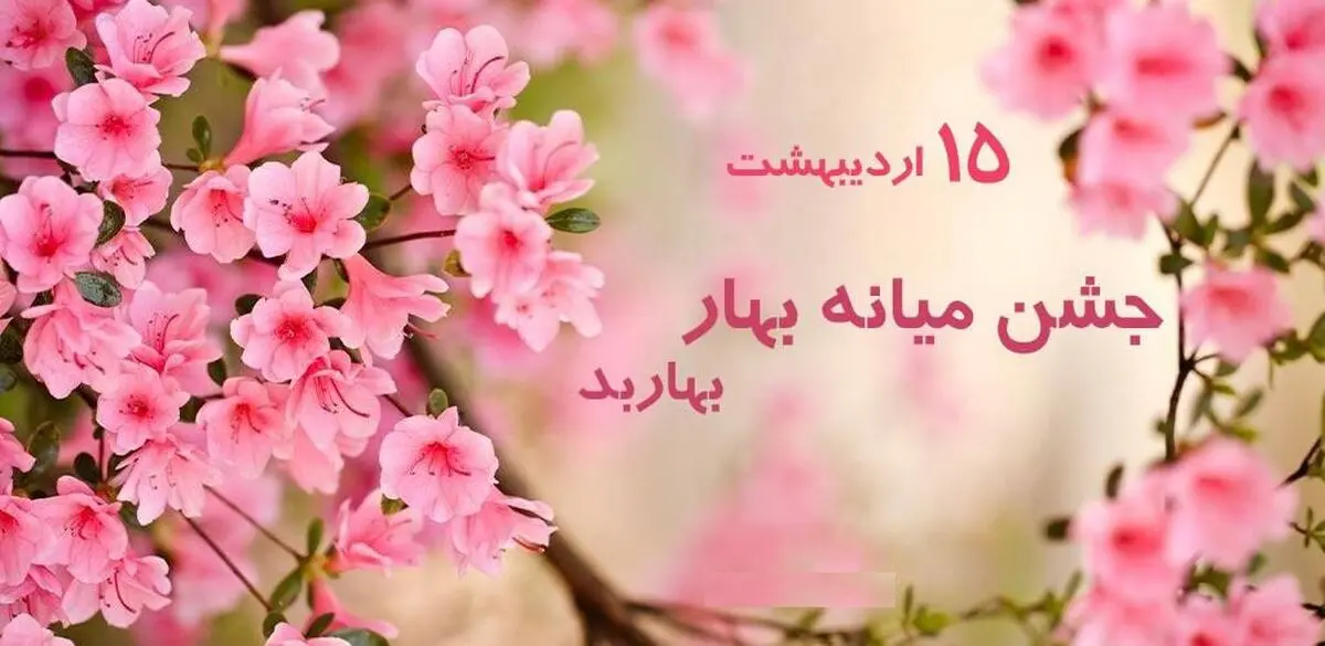 ۱۵ اردیبهشت در تقویم ایرانی روز میانه بهار یا  بهاربد است