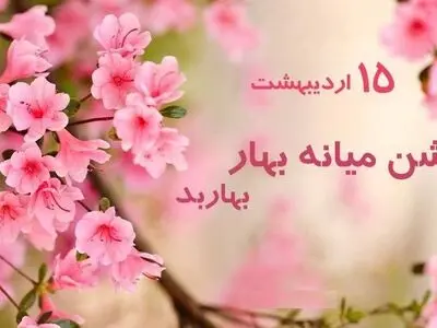 ۱۵ اردیبهشت در تقویم ایرانی روز میانه بهار یا  بهاربد است