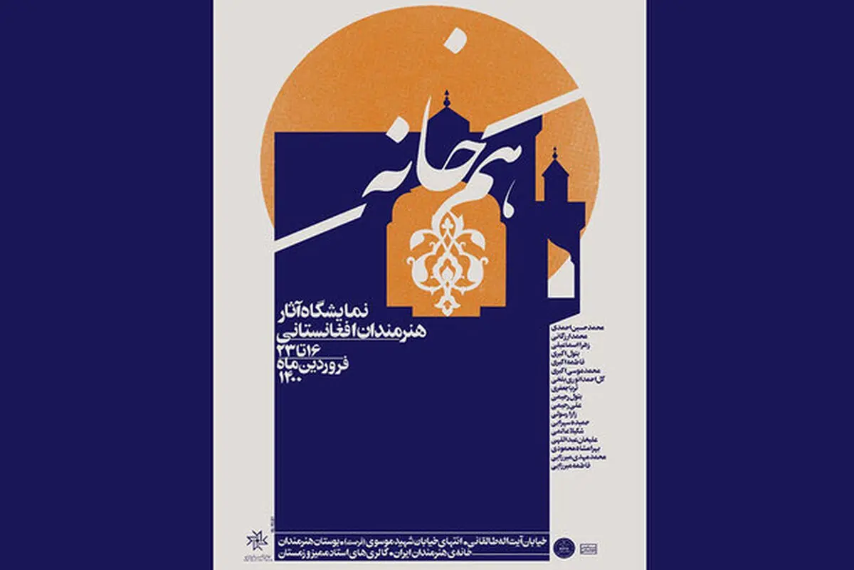 نمایشگاه «هم‌خانه» با آثار هنرمندان افغانستانی افتتاح می‌شود
