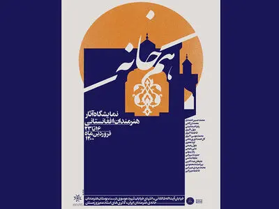 نمایشگاه «هم‌خانه» با آثار هنرمندان افغانستانی افتتاح می‌شود