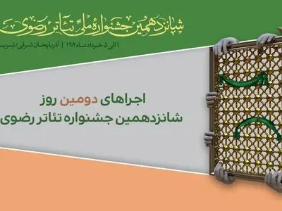 برنامه دومین روز اجراهای شانزدهمین جشنواره تئاتر رضوی منتشر شد