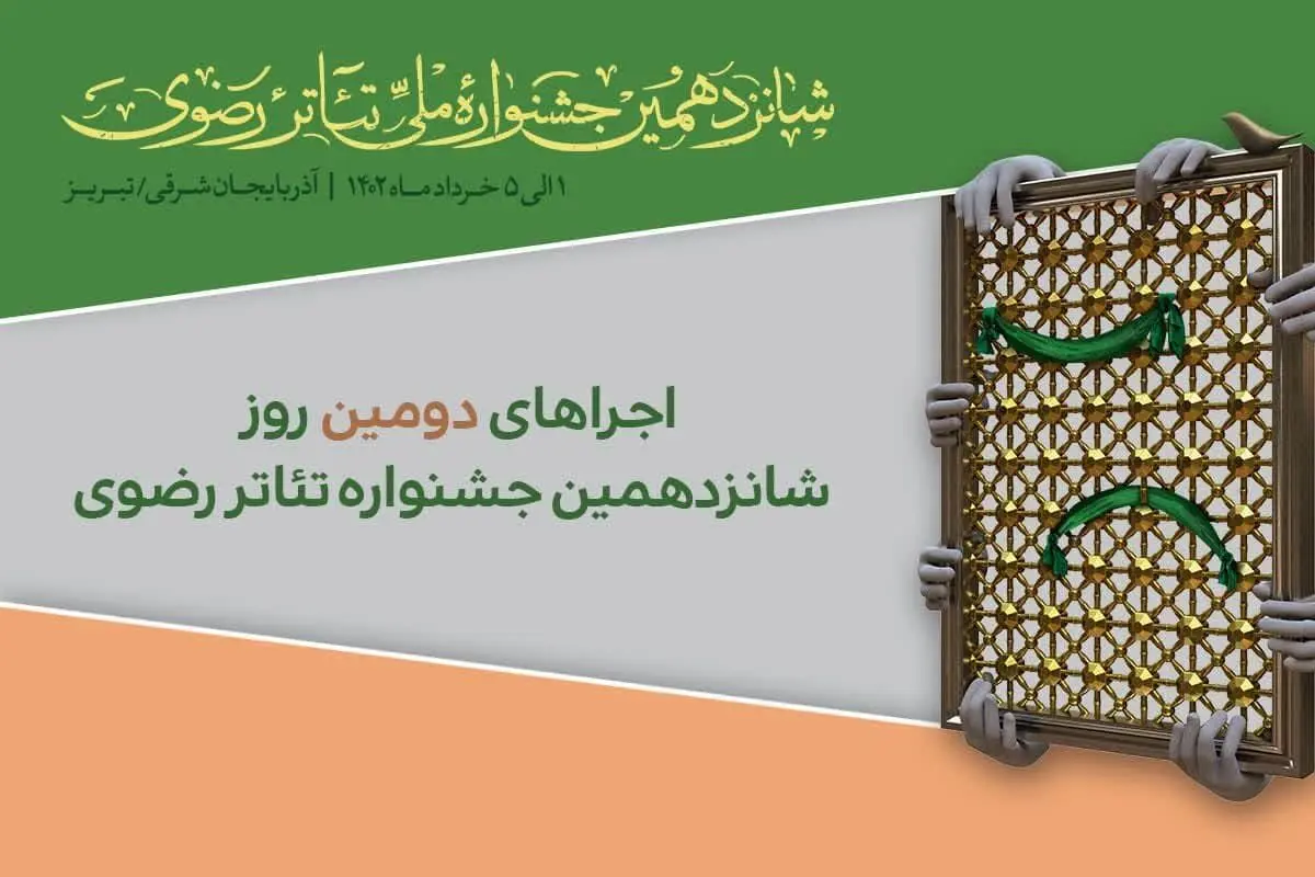 برنامه دومین روز اجراهای شانزدهمین جشنواره تئاتر رضوی منتشر شد
